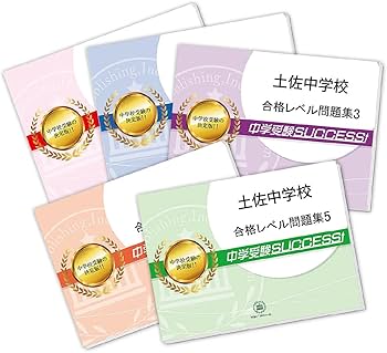 受験専門サクセス　15巻セット　土佐中学校受験問題集 713.jpg